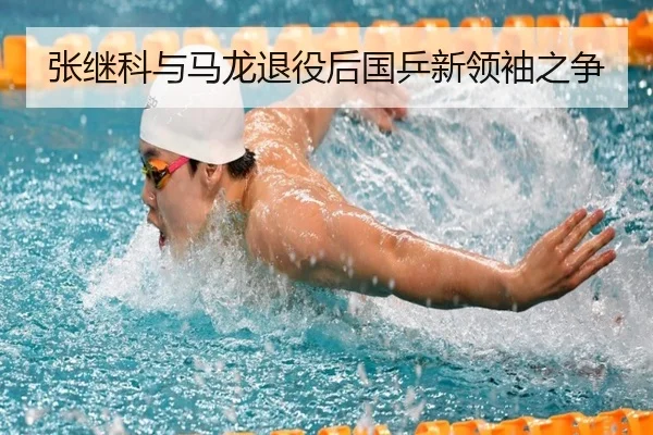 张继科与马龙退役后国乒新领袖之争